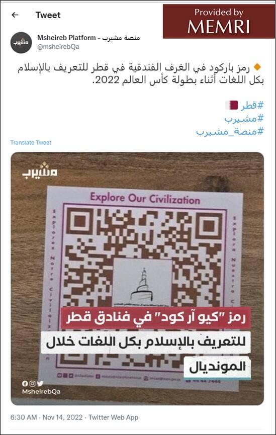 Le code QR permettant d'avoir accès depuis sa chambre d'hôtel de visiteur à la plateforme de promotion de l'islam wahhabite qatari.